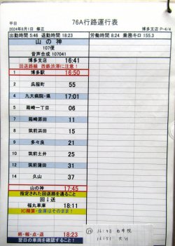 画像5: JRバス九州　福岡支店 　平日　７６A行路運行表　 ２０２４，４，１改正　ソフトケース　3枚入り