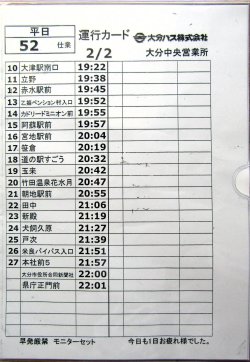 画像2: 大分バス　平日・５２仕業　　特急「やまびこ号」運行カード