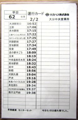 画像2: 大分バス　平日・６２仕業　 特急「やまびこ号」運行カード　 担当；　大分中央営業所