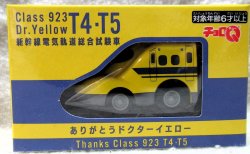 画像1: ちょろQ「ありがとうドクターイエロー　T4・T5」
