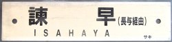画像2: プラサボ　「長　崎　（長与経由）」・「諫　早　（長与経由）」