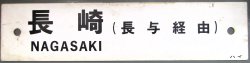 画像2: プラサボ「長　崎　⇔　佐世保（長与経由）」・「長　崎（長与経由）」