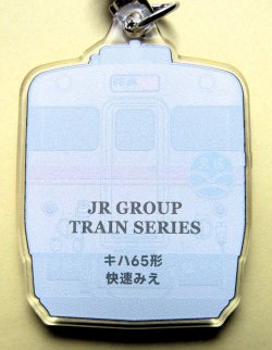画像2: JRグループ列車シリーズ　アクリルキーホルダー　「No1　キハ６５形　快速みえ」