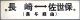 プラサボ「長　崎　⇔　佐世保（長与経由）」・「長　崎（長与経由）」
