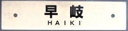画像2: プラサボ「長　崎（長与経由）」・「早　岐」
