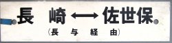 画像2: プラサボ「長　崎　⇔　佐世保（市布経由）」・「長　崎　⇔　佐世保（長与経由）」