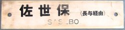 画像1: プラサボ　「佐世保　（長与経由）」・「諫　早」