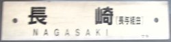 画像1: プラサボ　「長　崎　（長与経由）」・「諫　早　（長与経由）」