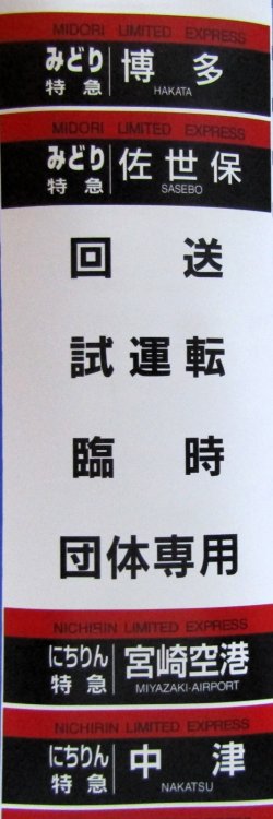 画像5: JR九州　787系　南福岡車両区　ミニミニ方向幕　