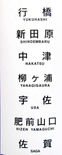 画像7: JR九州　４１５系１００番台　ミニミニ方向幕