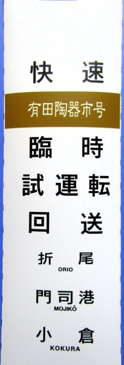 画像4: JR九州　４１５系１００番台　ミニミニ方向幕