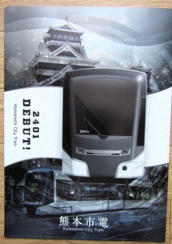 画像2: 熊本市電　「２４０１号　デビュー　キラ鉄ファイル２」