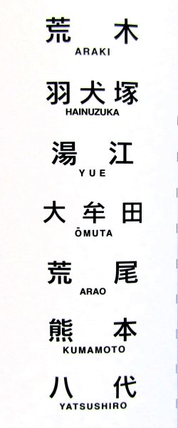 画像6: JR九州　４１５系１００番台　ミニミニ方向幕