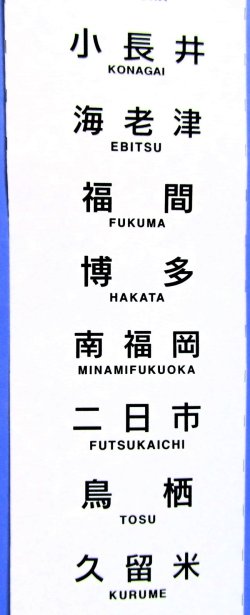 画像5: JR九州　４１５系１００番台　ミニミニ方向幕