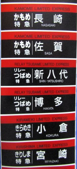 画像9: JR九州　787系　南福岡車両区　ミニミニ方向幕　
