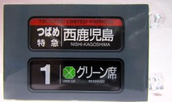 画像2: JR九州　787系　南福岡車両区　ミニミニ方向幕　