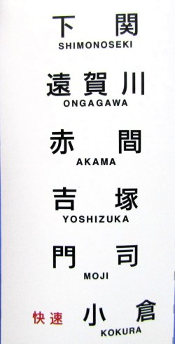 画像9: JR九州　４１５系１００番台　ミニミニ方向幕