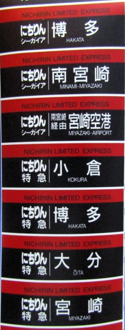 画像7: JR九州　787系　南福岡車両区　ミニミニ方向幕　