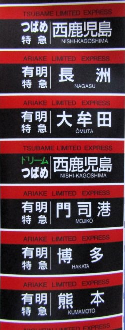 画像6: JR九州　787系　南福岡車両区　ミニミニ方向幕　