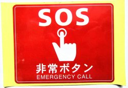 画像1: ステッカー「SOS　非常ボタン　（小）」   