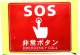 ステッカー「SOS　非常ボタン　（小）」   