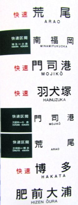 画像10: JR九州　４１５系１００番台　ミニミニ方向幕