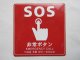 ステッカー「SOS　非常ボタン　（大）」