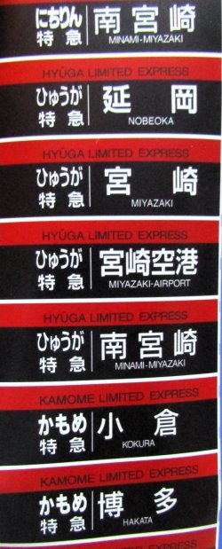 画像8: JR九州　787系　南福岡車両区　ミニミニ方向幕　