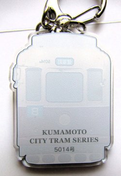 画像2: 熊本市電　アクリルキーホルダー  No６　「５０１４号」 