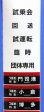 画像4: JR九州　８８３系大分車両センター　ミニミニ方向幕　