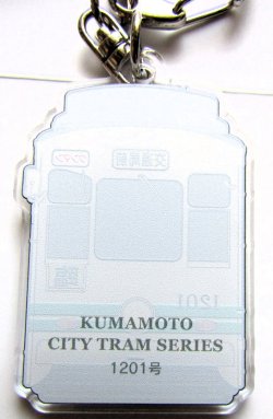 画像2: 熊本市電　アクリルキーホルダー  No８　「１２０１号」  サイズ；３，８ｃｍｘ５，８ｃｍ