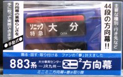画像1: JR九州　８８３系大分車両センター　ミニミニ方向幕　