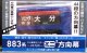 JR九州　８８３系大分車両センター　ミニミニ方向幕　