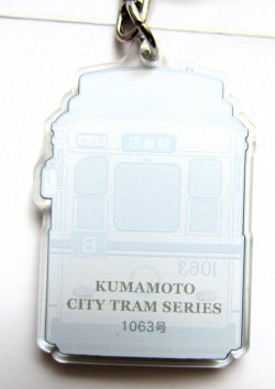 画像2: 熊本市電　アクリルキーホルダー No５　「１０６８号」 サイズ；３，８ｃｍｘ５，８ｃｍ