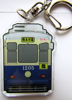 画像1: 熊本市電　アクリルキーホルダー  No９　「１２０５号」  