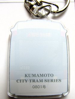 画像2: 熊本市電　アクリルキーホルダー  No７　「０８０１号」 