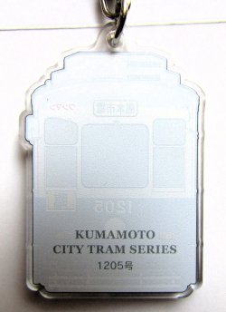 画像2: 熊本市電　アクリルキーホルダー  No９　「１２０５号」  