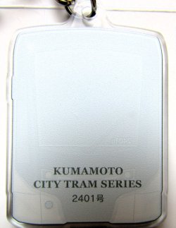画像2: 熊本市電　アクリルキーホルダー   No１０　「２４０１号」   サイズ；３，８ｃｍｘ５，８ｃｍ