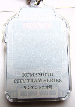 画像2: 熊本市電　アクリルキーホルダー No２　「サンアントニー号」