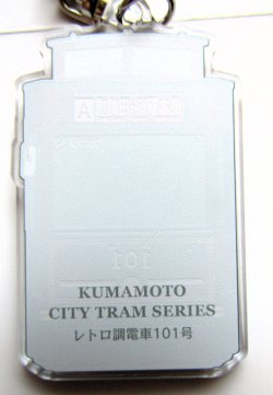 画像2: 熊本市電　アクリルキーホルダー No３　「レトロ調電車１０１号」
