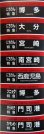 画像7: JR九州　８８３系大分車両センター　ミニミニ方向幕　