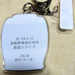 画像2: なつかしの京阪神発夜行列車シリーズ　アクリルキーホルダー 　N0２　「３８３系　急行「ちくま」 チャーム付き