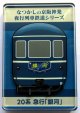 なつかしの京阪神発夜行列車シリーズ　アクリルマグネット　 No５　２０系　急行「銀河」  