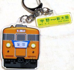 画像1: なつかしの京阪神発夜行列車シリーズ　アクリルキーホルダー 　N0１２　「１５３系　急行「鷲羽」 チャーム付き