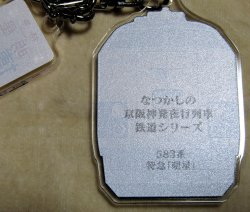 画像2: なつかしの京阪神発夜行列車シリーズ　アクリルキーホルダー 　N0８　「５８３系　特急「明星」 チャーム付き