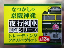 画像3: なつかしの京阪神発夜行列車シリーズ　アクリルマグネット　 No５　５８３系　特急「明星」  