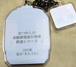 画像2: なつかしの京阪神発夜行列車シリーズ　アクリルキーホルダー 　N0４　「５８３系　急行「きたぐに」 チャーム付き