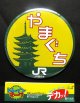 SLやまぐち号　デカ缶バッチ　「テールマーク」 