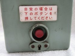 画像5: SH 249C 形非常警報器　森尾電機製