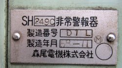 画像7: SH 249C 形非常警報器　森尾電機製